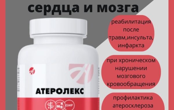 Атеролекс