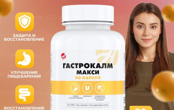 Гастрокалм