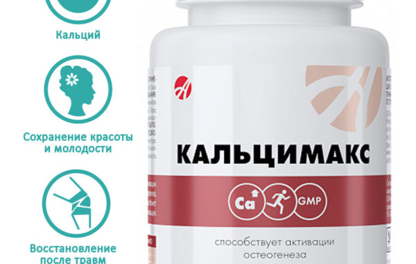 Кальцимакс