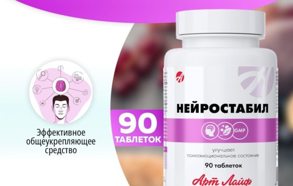Нейростабил
