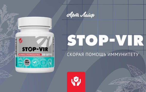 Артхелс Стоп-вир