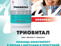 Триовитал