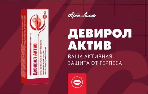 Девирол Актив