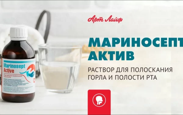 Мариносепт Актив