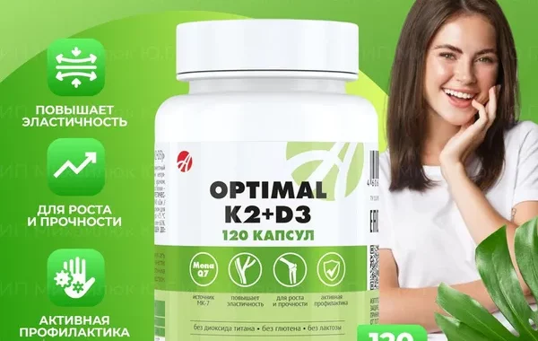 Оптимал K2+D3