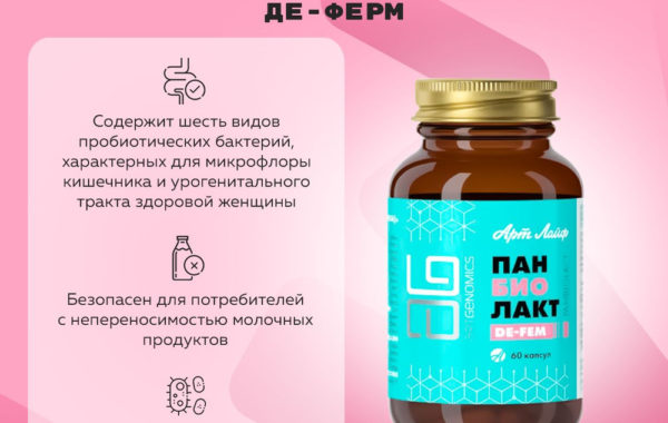 Панбиолакт Де-Фем